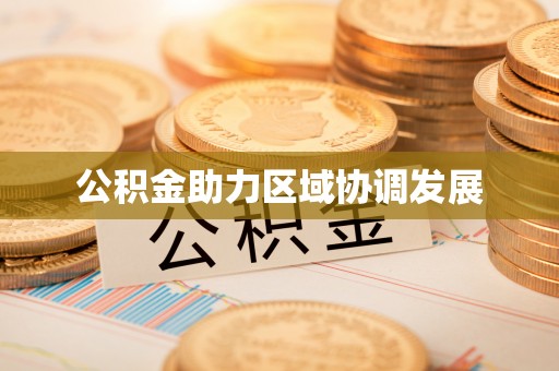 舒兰公积金助力区域协调发展