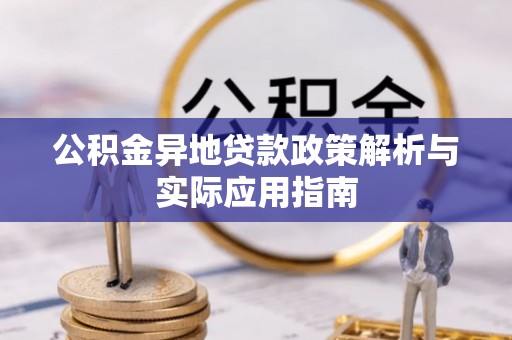 舒兰公积金异地贷款政策解析与实际应用指南