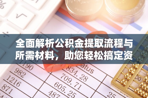 舒兰全面解析公积金提取流程与所需材料，助您轻松搞定资金提取