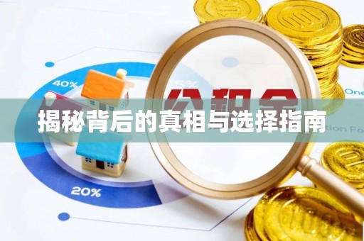 舒兰揭秘背后的真相与选择指南