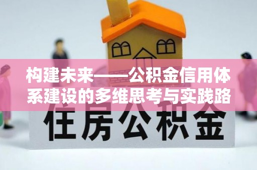 舒兰构建未来——公积金信用体系建设的多维思考与实践路径
