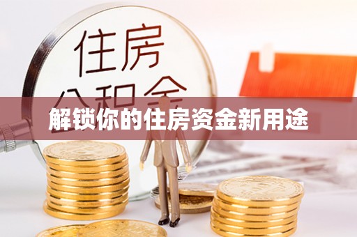 舒兰解锁你的住房资金新用途