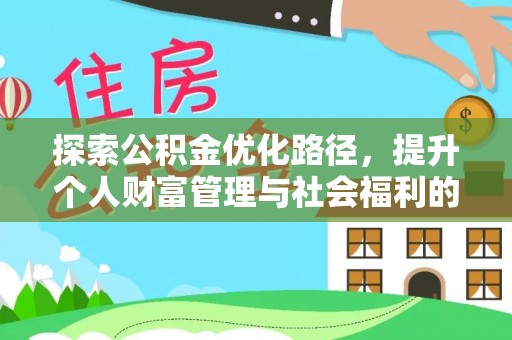 舒兰探索公积金优化路径，提升个人财富管理与社会福利的双赢之道