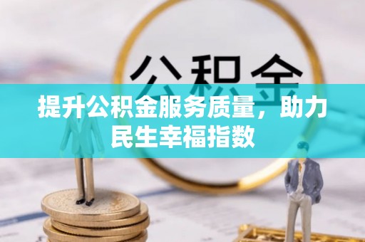 舒兰提升公积金服务质量，助力民生幸福指数