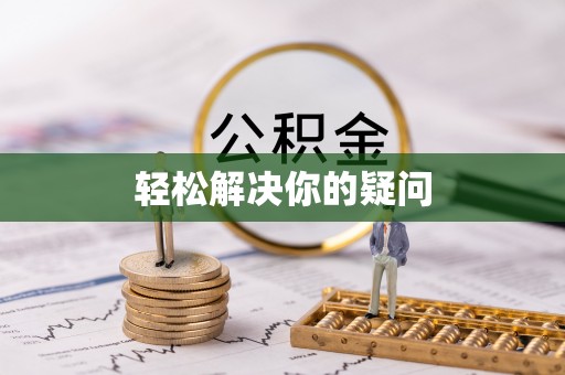 舒兰轻松解决你的疑问