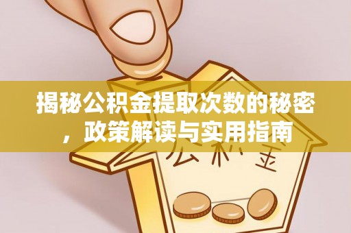舒兰揭秘公积金提取次数的秘密，政策解读与实用指南