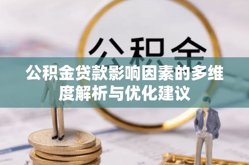 舒兰公积金贷款影响因素的多维度解析与优化建议