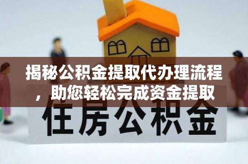 舒兰揭秘公积金提取代办理流程，助您轻松完成资金提取