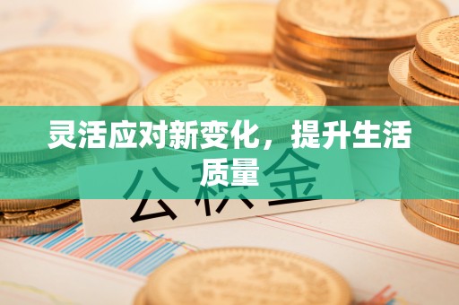 舒兰灵活应对新变化，提升生活质量