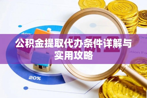舒兰公积金提取代办条件详解与实用攻略