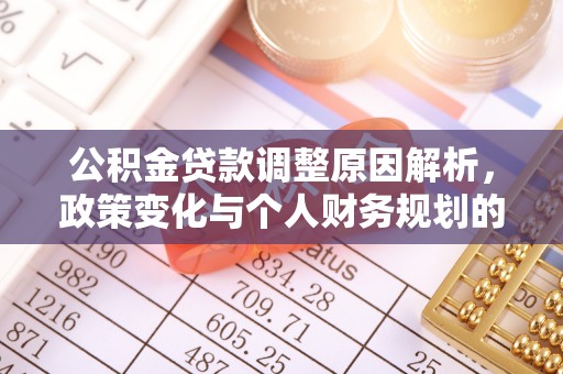 舒兰公积金贷款调整原因解析，政策变化与个人财务规划的影响