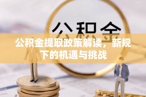 舒兰公积金提取政策解读，新规下的机遇与挑战
