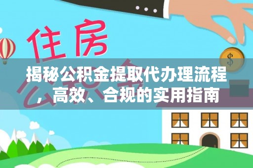 舒兰揭秘公积金提取代办理流程，高效、合规的实用指南