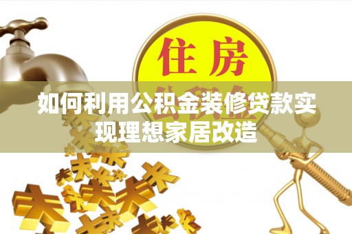 舒兰如何利用公积金装修贷款实现理想家居改造
