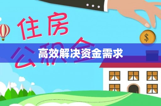 舒兰高效解决资金需求