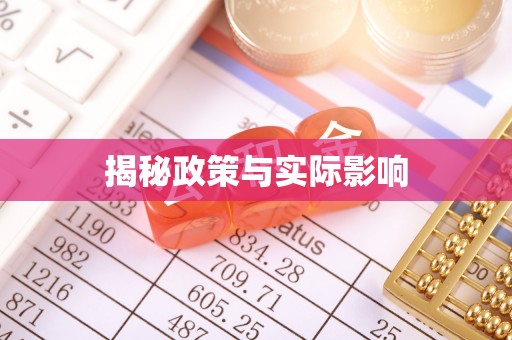 舒兰揭秘政策与实际影响