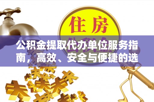 舒兰公积金提取代办单位服务指南，高效、安全与便捷的选择