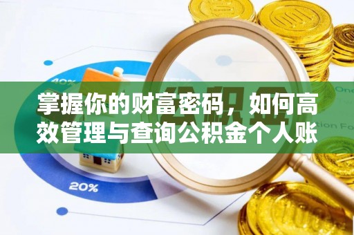 舒兰掌握你的财富密码，如何高效管理与查询公积金个人账户信息