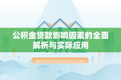 舒兰公积金贷款影响因素的全面解析与实际应用