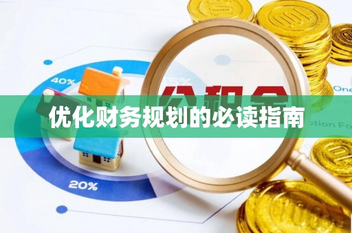 舒兰优化财务规划的必读指南