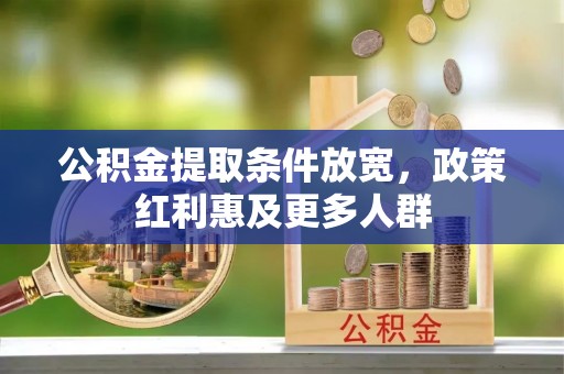 舒兰公积金提取条件放宽，政策红利惠及更多人群