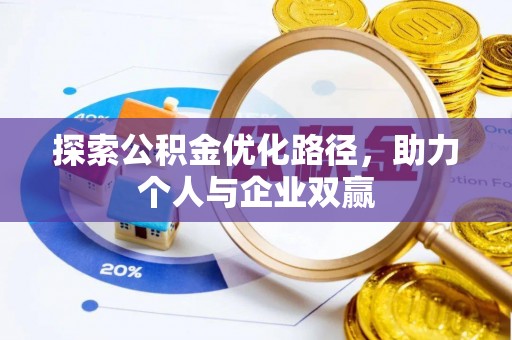 舒兰探索公积金优化路径，助力个人与企业双赢