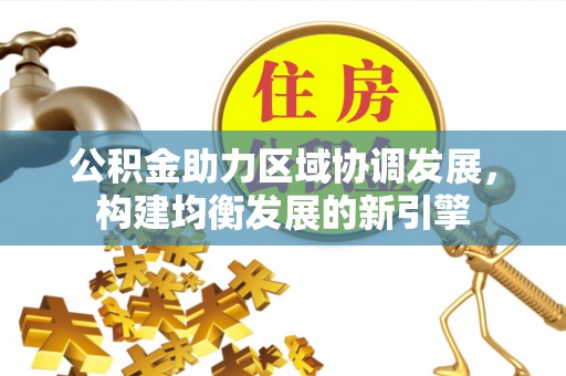 舒兰公积金助力区域协调发展，构建均衡发展的新引擎