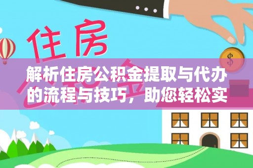 舒兰解析住房公积金提取与代办的流程与技巧，助您轻松实现资金流动