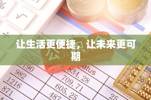 舒兰让生活更便捷，让未来更可期
