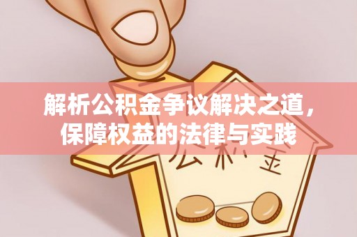 舒兰解析公积金争议解决之道，保障权益的法律与实践