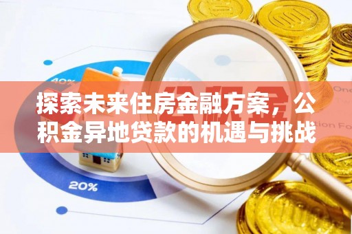 舒兰探索未来住房金融方案，公积金异地贷款的机遇与挑战