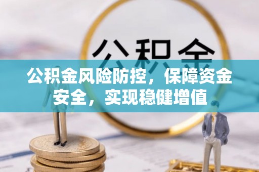 舒兰公积金风险防控，保障资金安全，实现稳健增值