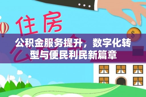 舒兰公积金服务提升，数字化转型与便民利民新篇章