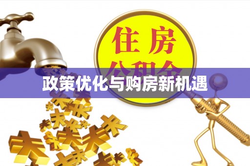 舒兰政策优化与购房新机遇