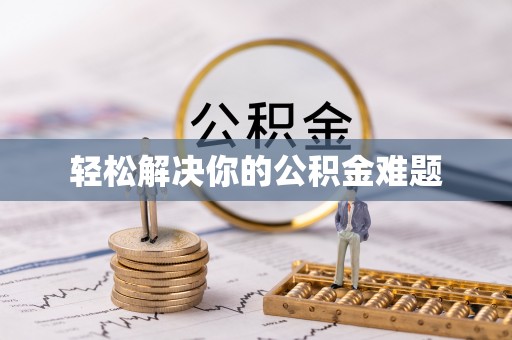 舒兰轻松解决你的公积金难题