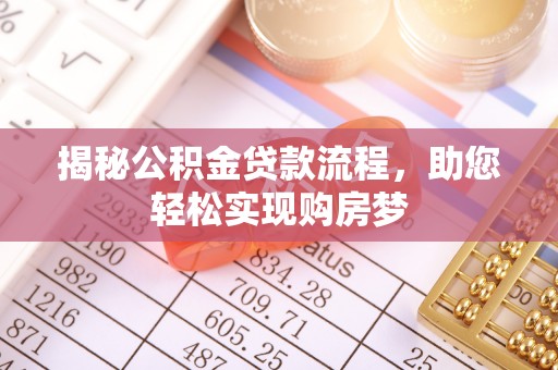 舒兰揭秘公积金贷款流程，助您轻松实现购房梦