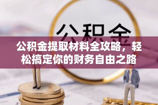 舒兰公积金提取材料全攻略，轻松搞定你的财务自由之路