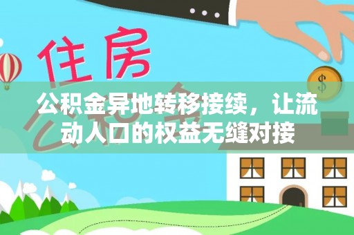 舒兰公积金异地转移接续，让流动人口的权益无缝对接