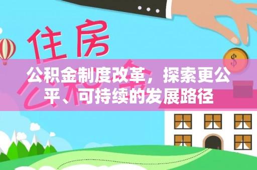 舒兰公积金制度改革，探索更公平、可持续的发展路径