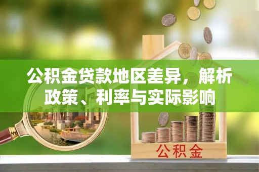 舒兰公积金贷款地区差异，解析政策、利率与实际影响