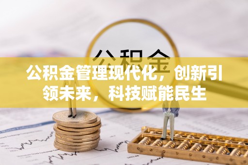 舒兰公积金管理现代化，创新引领未来，科技赋能民生