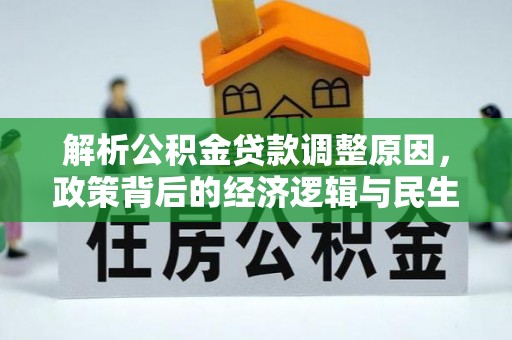 舒兰解析公积金贷款调整原因，政策背后的经济逻辑与民生影响