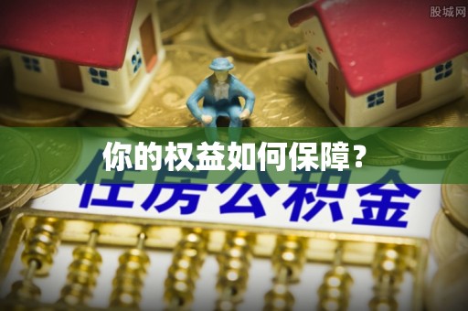 舒兰你的权益如何保障？