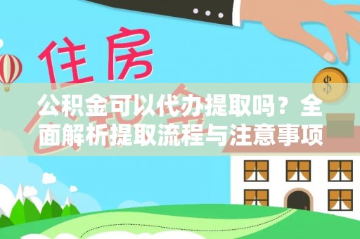 舒兰公积金可以代办提取吗？全面解析提取流程与注意事项