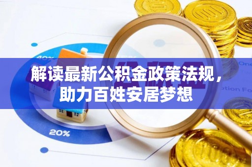 舒兰解读最新公积金政策法规，助力百姓安居梦想