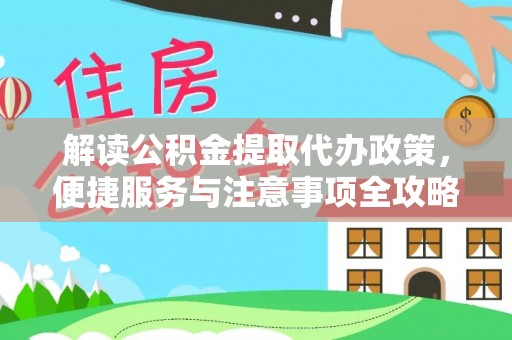 舒兰解读公积金提取代办政策，便捷服务与注意事项全攻略
