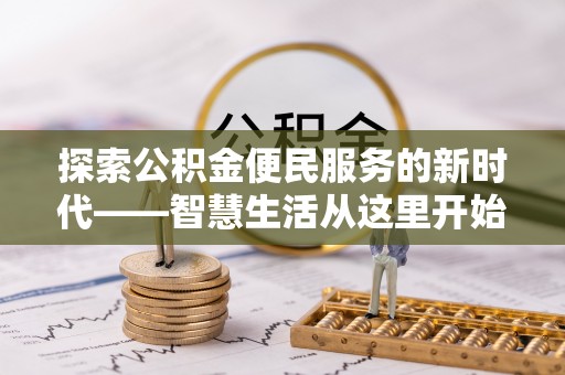 舒兰探索公积金便民服务的新时代——智慧生活从这里开始