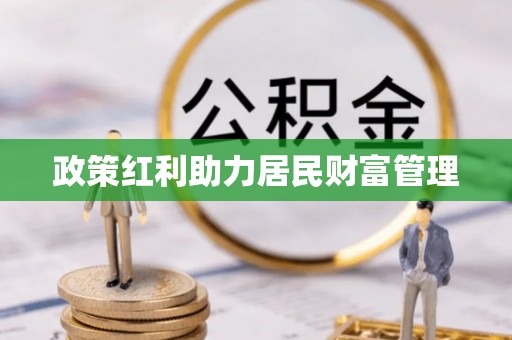 舒兰政策红利助力居民财富管理