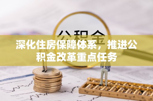 舒兰深化住房保障体系，推进公积金改革重点任务