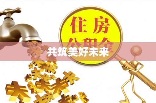 舒兰共筑美好未来